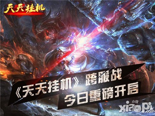 歡樂五一 《天天掛機(jī)》跨服軍備大作戰(zhàn)