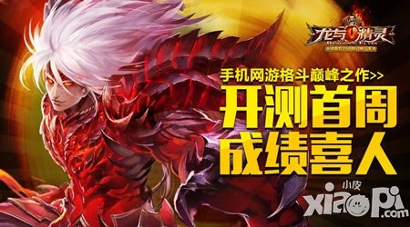 最耀眼的網(wǎng)游 《龍與精靈》開測首周成績喜人