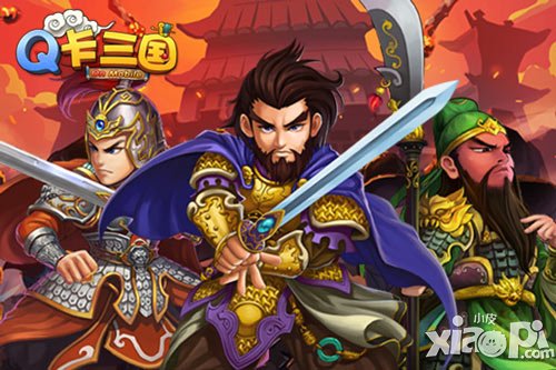 好馬配好鞍《Q卡三國(guó)》最強(qiáng)裝備寶典