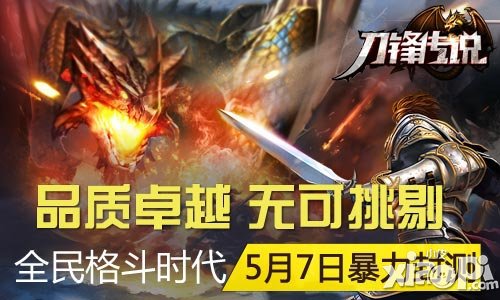 品質(zhì)卓越無可挑剔 《刀鋒傳說》手游5月7日內(nèi)測
