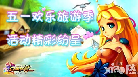 五一歡樂旅游季 《口袋神獸》活動精彩紛呈