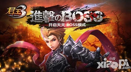 進(jìn)撃のBOSS 《君王3》開啟天天BOSS模式