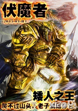 矮并不影響氣勢 《伏魔者》手游版特刊大放送