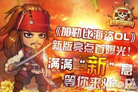 你準(zhǔn)備好了嗎 《加勒比海盜OL》新版亮點首曝光