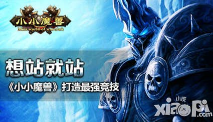 想戰(zhàn)就戰(zhàn) 《小小魔獸》打造最強(qiáng)競技
