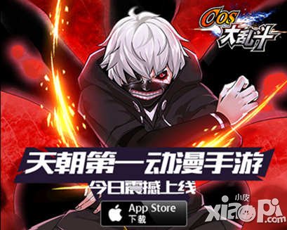 第一動漫手游來了！《COS大亂斗》今日登陸App Store