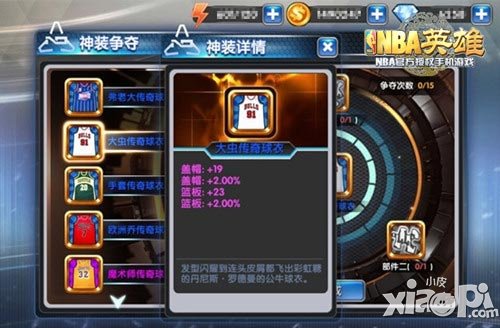 撕衣混戰(zhàn)大亂斗 《NBA英雄》神裝搶奪揭秘