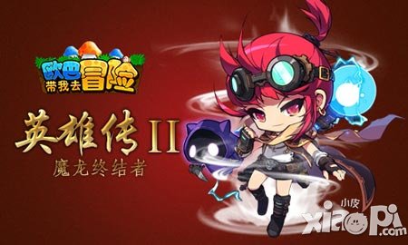 最給力的伊娃 《歐巴帶我去冒險(xiǎn)》魔龍終結(jié)者大揭秘