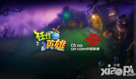 《任性英雄》攜手聯(lián)通 探索跨界合作模式