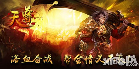 《天尊》重燃幫會戰(zhàn)火，開啟爭霸豪情