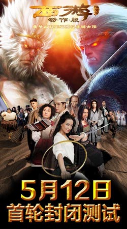 星爺帶你回街機(jī)時代 《西游降魔篇》5月12日封測將啟