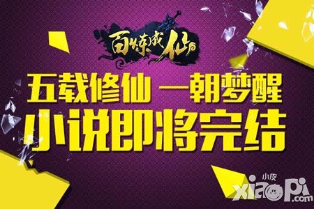 五載修仙一朝夢醒 《百煉成仙》小說即將完結(jié)