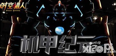 狂暴雷電來(lái)襲 《時(shí)空獵人》全新機(jī)甲震撼登場(chǎng)