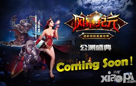 柳巖新歌發(fā)布 《風暴紀元》公測盛典將開啟