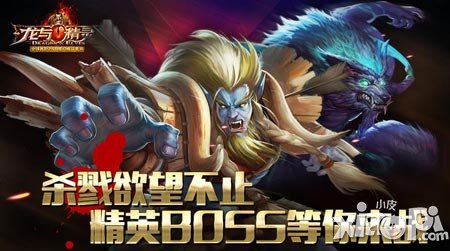 殺戮欲望不止《龍與精靈》精英BOSS等你來戰(zhàn)