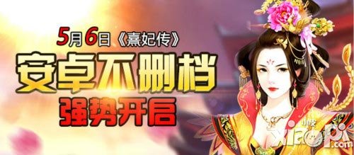 首部可玩的宮斗小說 《熹妃傳》5月6日不刪檔開測