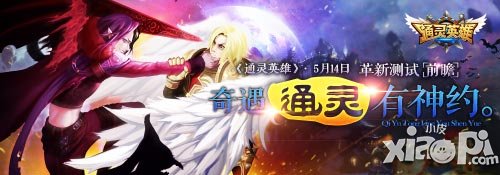 奇遇通靈有神約 《通靈英雄》5月14日革新測試前瞻