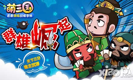 《萌三國》新版5月7日開啟 為群雄崛起