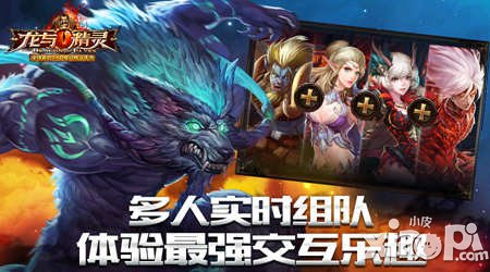 《龍與精靈》多人實(shí)時(shí)組隊(duì) 體驗(yàn)最強(qiáng)交互樂(lè)趣