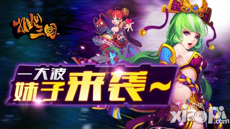 一大波妹紙來襲《推倒三國》女將大盤點(diǎn)