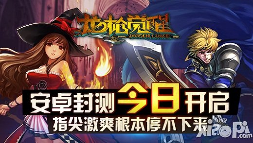 《龍槍覺醒》5月7日安卓封測開啟 激爽停不下來