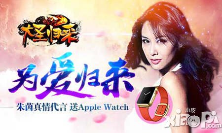 真土壕 《大圣歸來》朱茵代言來送Apple Watch
