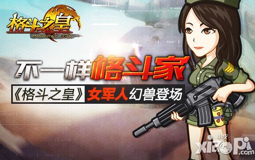 不一樣的格斗家 《格斗之皇》女軍人幻獸登場