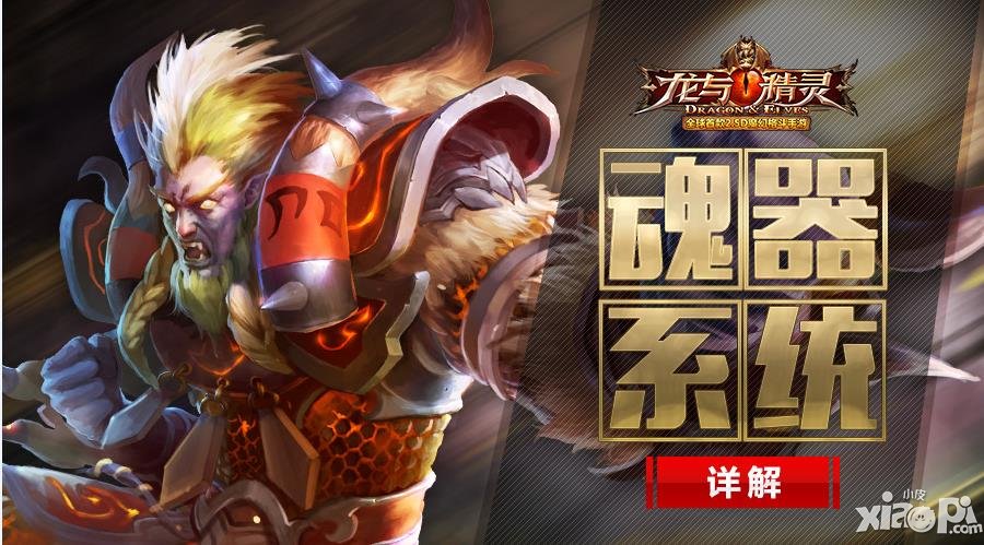 《龍與精靈》魂器系統(tǒng)詳解 沒有想像中那么復雜