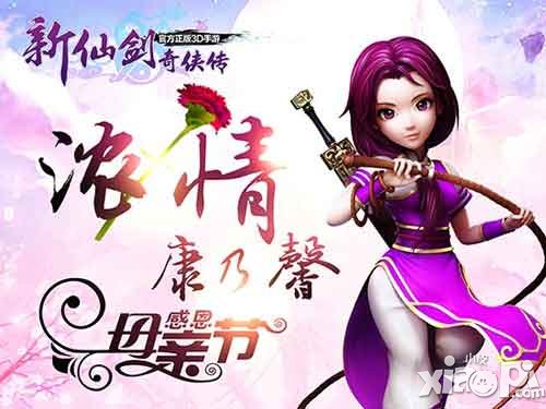 新仙劍奇?zhèn)b傳感恩母親節(jié) 母親節(jié)活動溫情上線