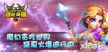 極致魔幻體驗《貪食英雄》火爆進行時