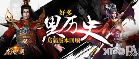 走進(jìn)歷史!《龍紋三國(guó)》歷屆版本回顧