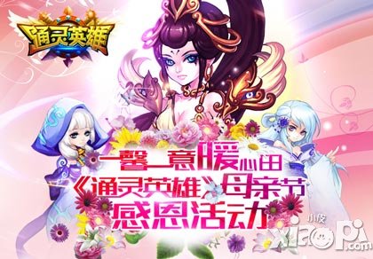 一馨一意暖心田 《通靈英雄》 母親節(jié)感恩活動(dòng)