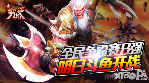 《指尖刀塔》全民爭霸賽8強 明日斗魚開戰(zhàn)