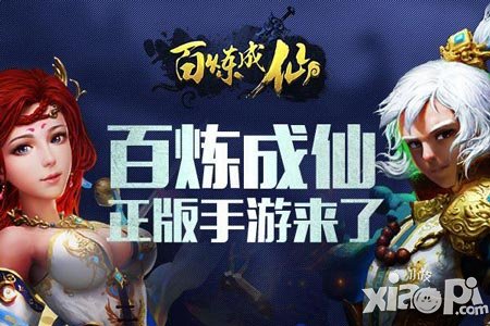 結(jié)束是另一個開啟  《百煉成仙》正版手游來了