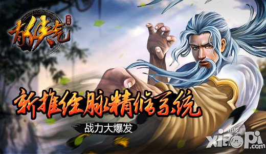 戰(zhàn)力大爆發(fā) 《有俠氣》新推經(jīng)脈精修系統(tǒng)