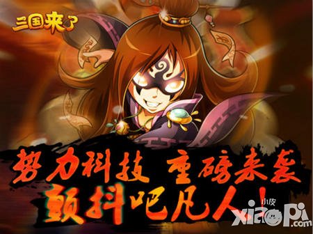 《三國(guó)來(lái)了》“勢(shì)力科技”優(yōu)化解析 就是要你爽