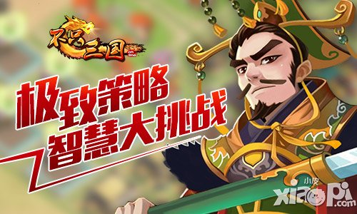 智慧大挑戰(zhàn) 《不只三國(guó)》極致策略考驗(yàn)