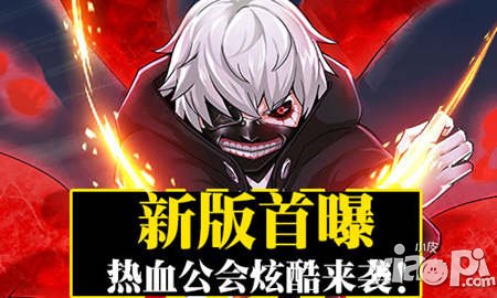 熱血公會(huì)炫酷來(lái)襲 《COS大亂斗》新版本首曝