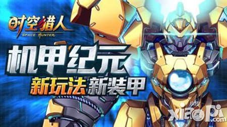 機(jī)甲激戰(zhàn)打響《時(shí)空獵人》迎來(lái)格斗新紀(jì)元