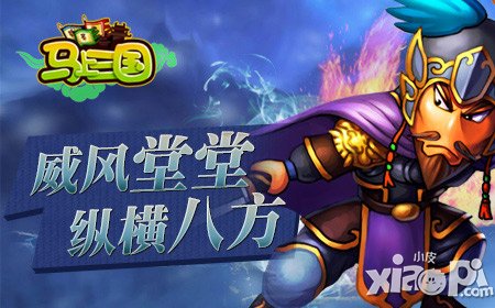 威風(fēng)堂堂縱橫八方《馬上三國(guó)》跨服約戰(zhàn)展英姿
