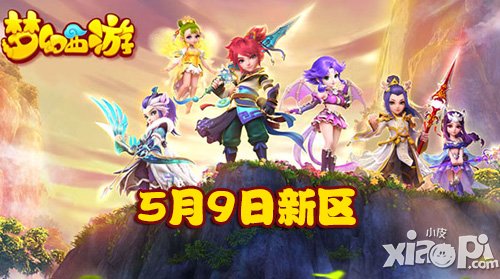 夢幻西游手游5月9日新區(qū)開服公告