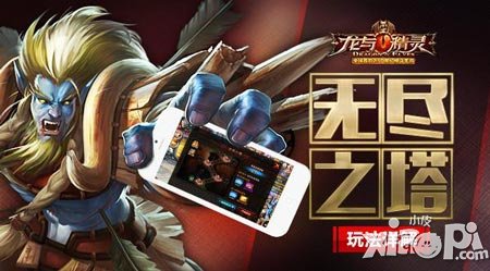 每周二有驚喜 《龍與精靈》無盡之塔玩法詳解