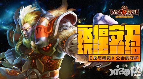 公會(huì)的守護(hù) 《龍與精靈》永恒守衛(wèi)玩法介紹