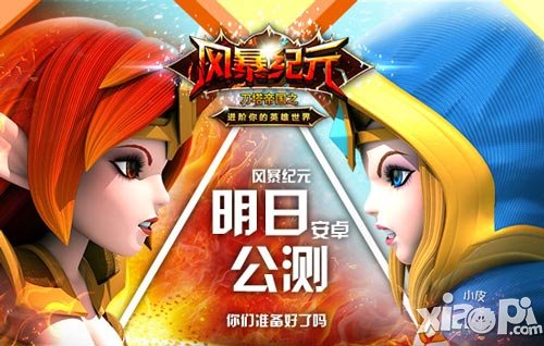 迎新時(shí)代 《刀塔帝國(guó):風(fēng)暴紀(jì)元》明日安卓公測(cè)