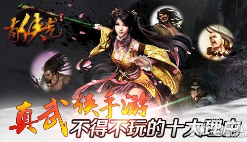 真武俠手游 《有俠氣》不得不玩的十大理由