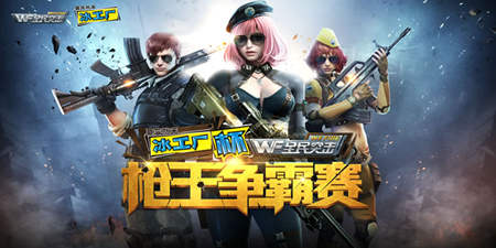 全民突擊冰工廠杯槍王爭(zhēng)霸賽正式開(kāi)賽