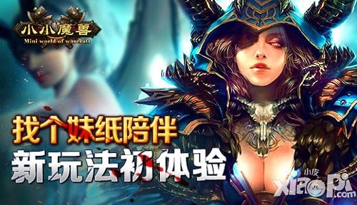 找個妹紙陪伴 《小小魔獸》新玩法初體驗