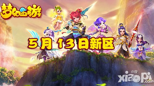 夢幻西游手游5月13日新區(qū)開服公告