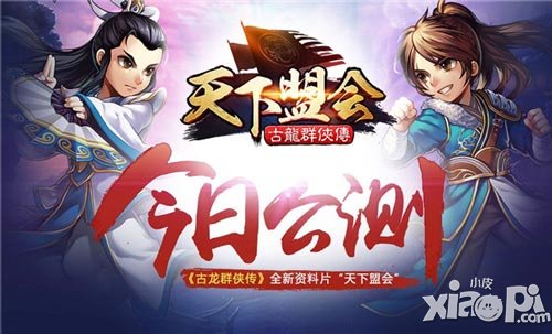 《古龍群俠傳》全新資料片天下盟會今日公測
