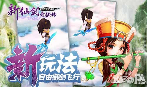 新仙劍奇?zhèn)b傳